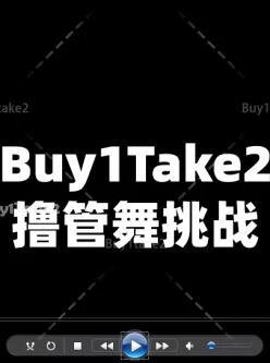 <b style='color: red;'>[已失效] </b>[转载搬运] buy1take2 寸止撸管舞 [1v+1.86g][百度盘]